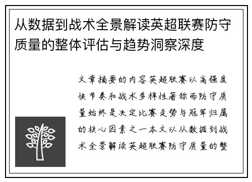 从数据到战术全景解读英超联赛防守质量的整体评估与趋势洞察深度