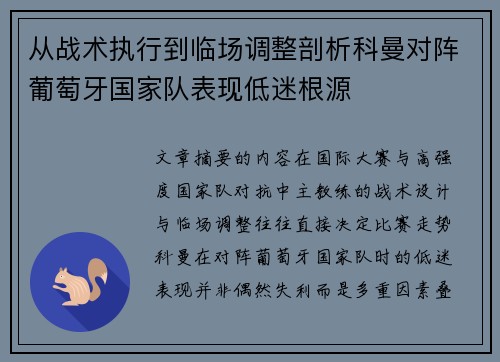 从战术执行到临场调整剖析科曼对阵葡萄牙国家队表现低迷根源