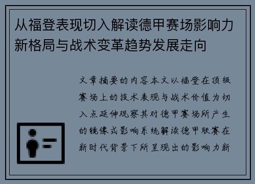 从福登表现切入解读德甲赛场影响力新格局与战术变革趋势发展走向