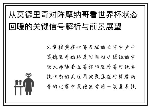 从莫德里奇对阵摩纳哥看世界杯状态回暖的关键信号解析与前景展望