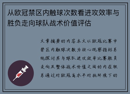从欧冠禁区内触球次数看进攻效率与胜负走向球队战术价值评估