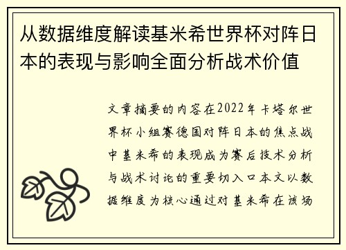 从数据维度解读基米希世界杯对阵日本的表现与影响全面分析战术价值