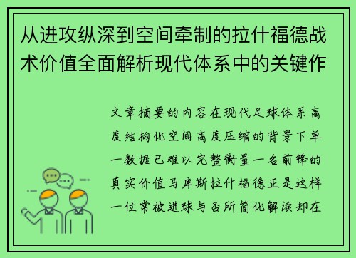 从进攻纵深到空间牵制的拉什福德战术价值全面解析现代体系中的关键作用
