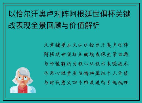 以恰尔汗奥卢对阵阿根廷世俱杯关键战表现全景回顾与价值解析