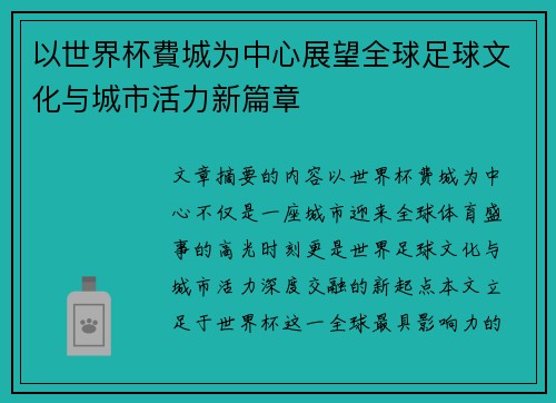以世界杯費城为中心展望全球足球文化与城市活力新篇章