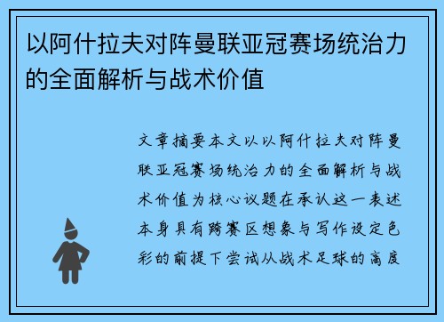 以阿什拉夫对阵曼联亚冠赛场统治力的全面解析与战术价值
