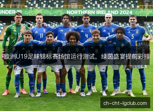 欧洲U19足球锦标赛场馆运行测试，绿茵盛宴提前彩排