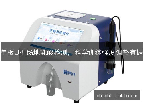 单板U型场地乳酸检测，科学训练强度调整有据