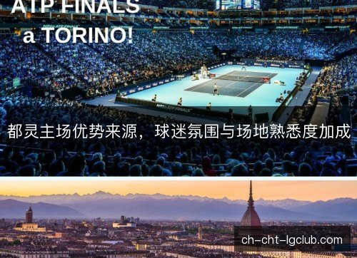 都灵主场优势来源，球迷氛围与场地熟悉度加成