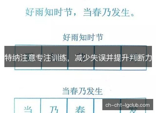 特纳注意专注训练，减少失误并提升判断力