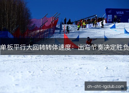 单板平行大回转转体速度：出弯节奏决定胜负