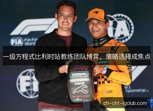 一级方程式比利时站教练团队博弈，策略选择成焦点