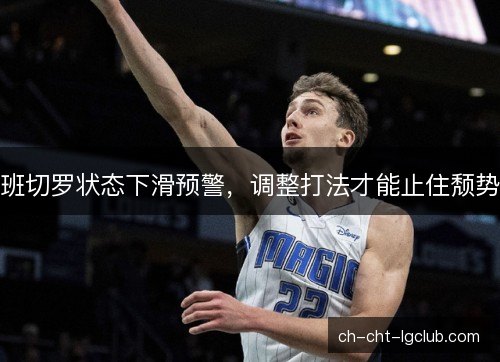 班切罗状态下滑预警，调整打法才能止住颓势