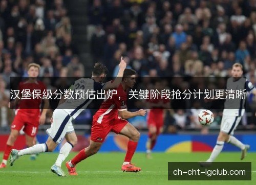 汉堡保级分数预估出炉，关键阶段抢分计划更清晰