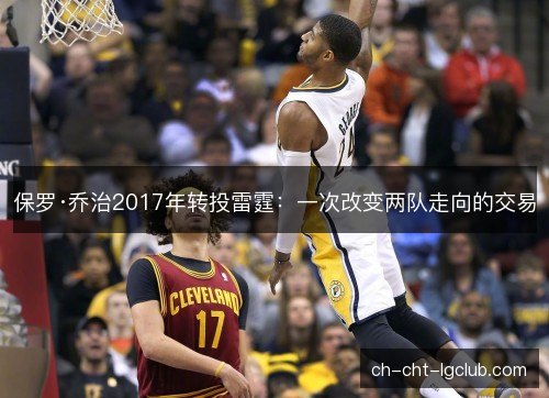 保罗·乔治2017年转投雷霆:一次改变两队走向的交易 保罗·乔治2017年转投雷霆:一次改变两队走向的交易