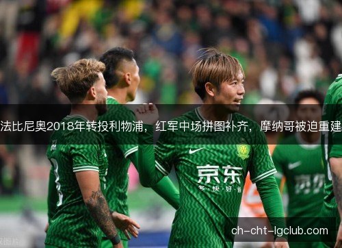 法比尼奥2018年转投利物浦，红军中场拼图补齐，摩纳哥被迫重建